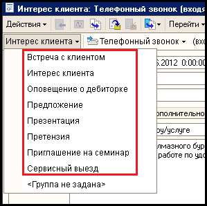 группы событий в 1с CRM